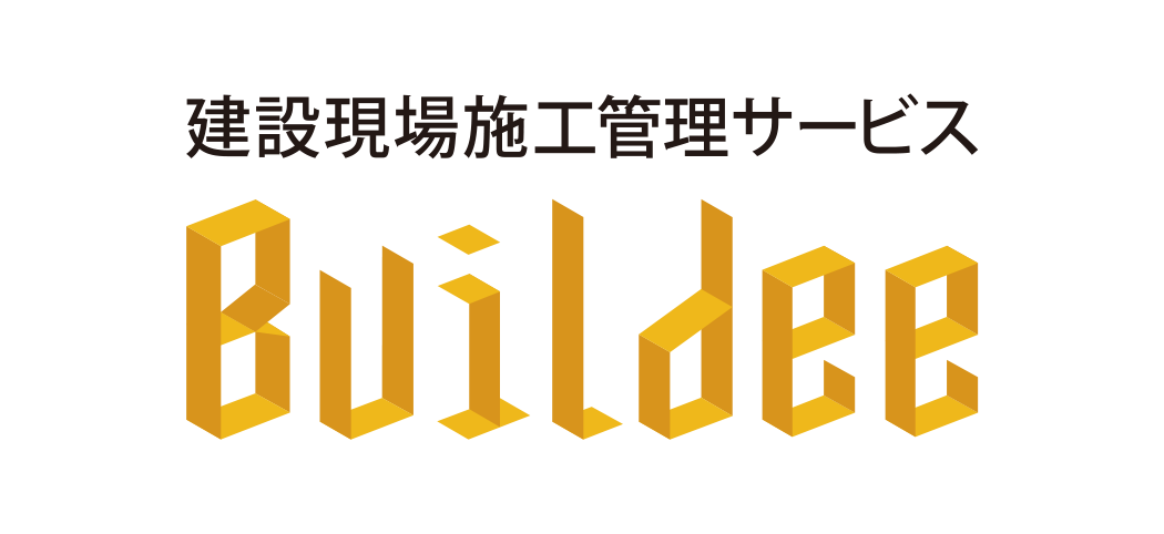 Buildee 建設現場施工管理サービス